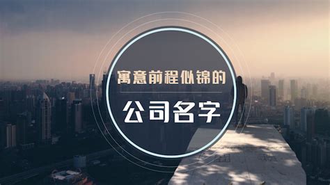 好的公司名字|寓意好兆头的公司名字排名（精选400个）